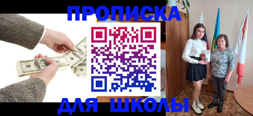 временная регистрация для школы в Мыски